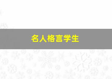 名人格言学生