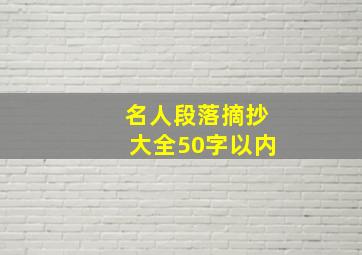 名人段落摘抄大全50字以内