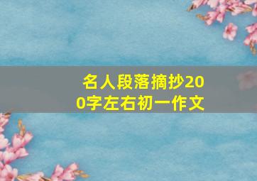 名人段落摘抄200字左右初一作文