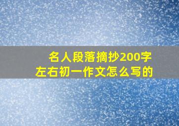 名人段落摘抄200字左右初一作文怎么写的