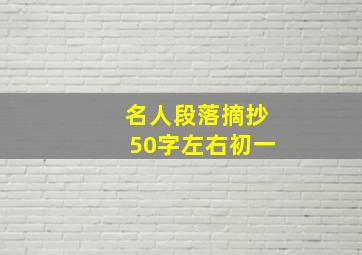 名人段落摘抄50字左右初一