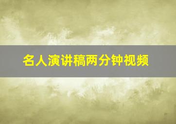 名人演讲稿两分钟视频