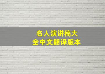 名人演讲稿大全中文翻译版本