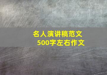 名人演讲稿范文500字左右作文