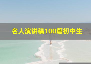 名人演讲稿100篇初中生