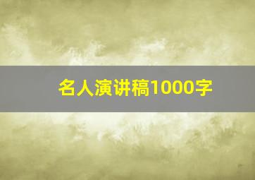 名人演讲稿1000字