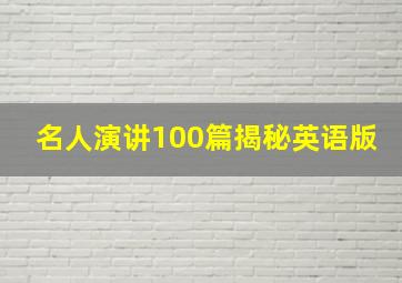 名人演讲100篇揭秘英语版