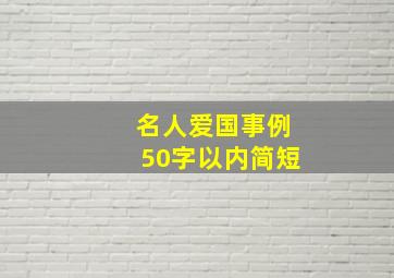 名人爱国事例50字以内简短