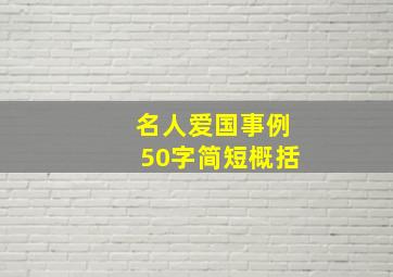 名人爱国事例50字简短概括