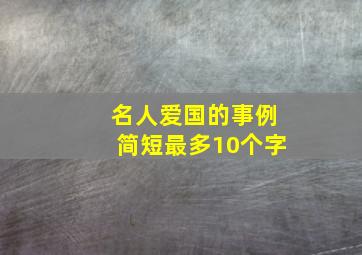 名人爱国的事例简短最多10个字