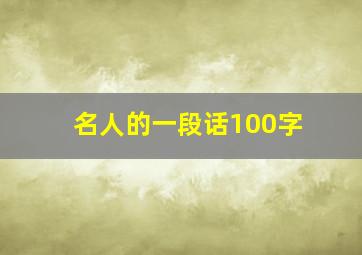 名人的一段话100字