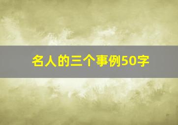 名人的三个事例50字