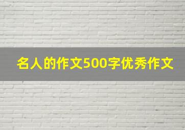 名人的作文500字优秀作文