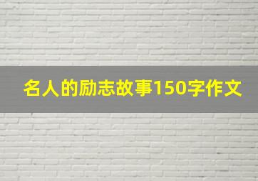 名人的励志故事150字作文