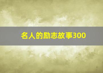 名人的励志故事300