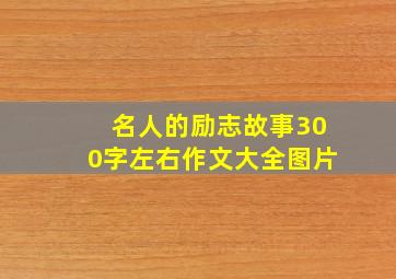 名人的励志故事300字左右作文大全图片