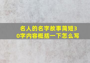 名人的名字故事简短30字内容概括一下怎么写