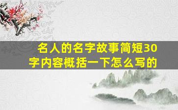 名人的名字故事简短30字内容概括一下怎么写的