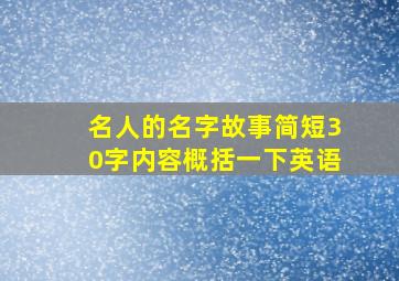 名人的名字故事简短30字内容概括一下英语