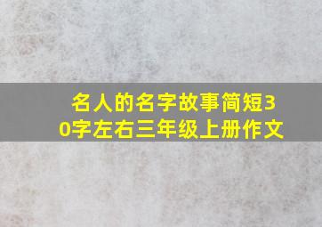 名人的名字故事简短30字左右三年级上册作文