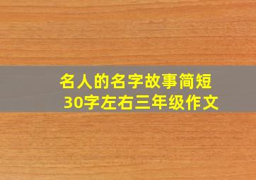 名人的名字故事简短30字左右三年级作文