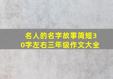 名人的名字故事简短30字左右三年级作文大全