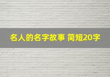 名人的名字故事 简短20字