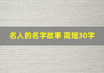 名人的名字故事 简短30字