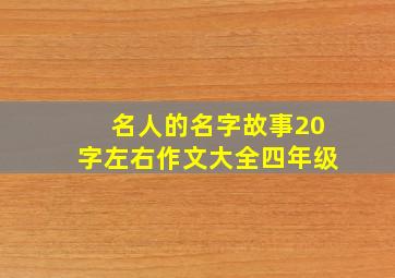 名人的名字故事20字左右作文大全四年级