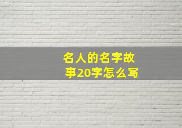 名人的名字故事20字怎么写