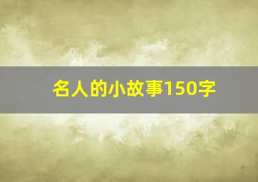 名人的小故事150字