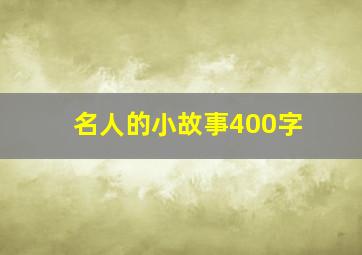 名人的小故事400字