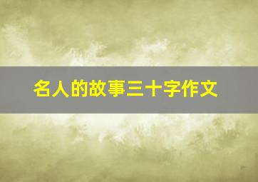 名人的故事三十字作文