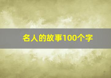 名人的故事100个字