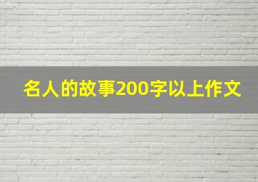 名人的故事200字以上作文