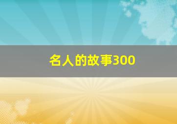 名人的故事300