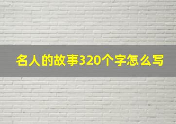 名人的故事320个字怎么写