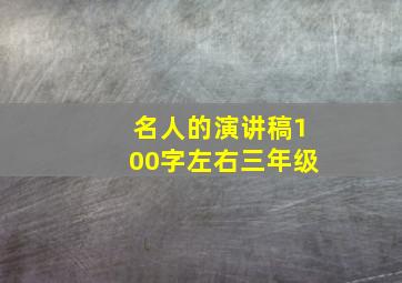 名人的演讲稿100字左右三年级