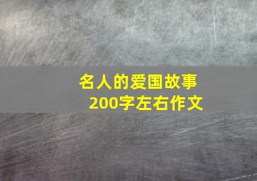 名人的爱国故事200字左右作文