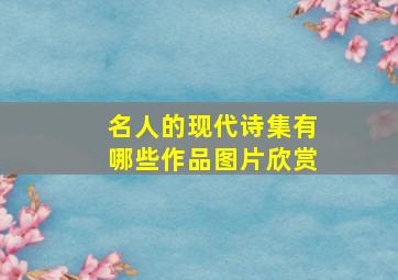 名人的现代诗集有哪些作品图片欣赏