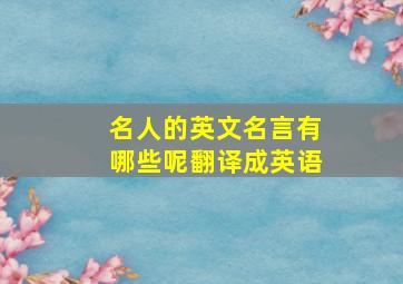 名人的英文名言有哪些呢翻译成英语