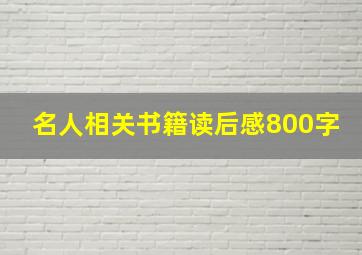 名人相关书籍读后感800字