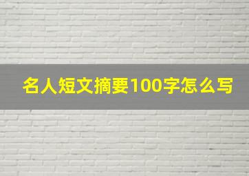 名人短文摘要100字怎么写