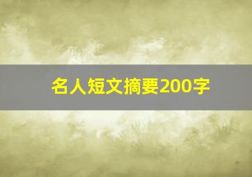 名人短文摘要200字