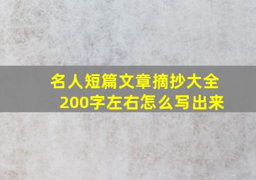 名人短篇文章摘抄大全200字左右怎么写出来