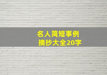 名人简短事例摘抄大全20字