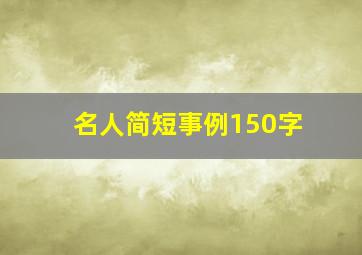 名人简短事例150字