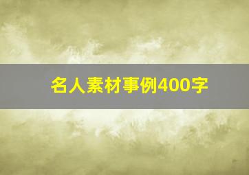 名人素材事例400字