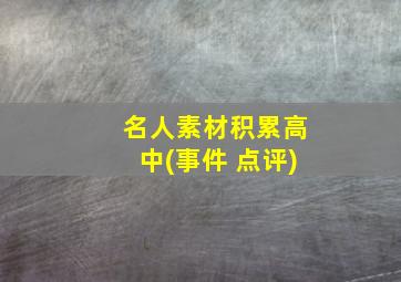 名人素材积累高中(事件+点评)