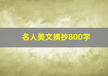 名人美文摘抄800字